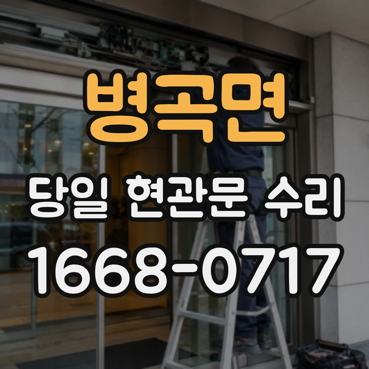 병곡면 당일 현관문 수리