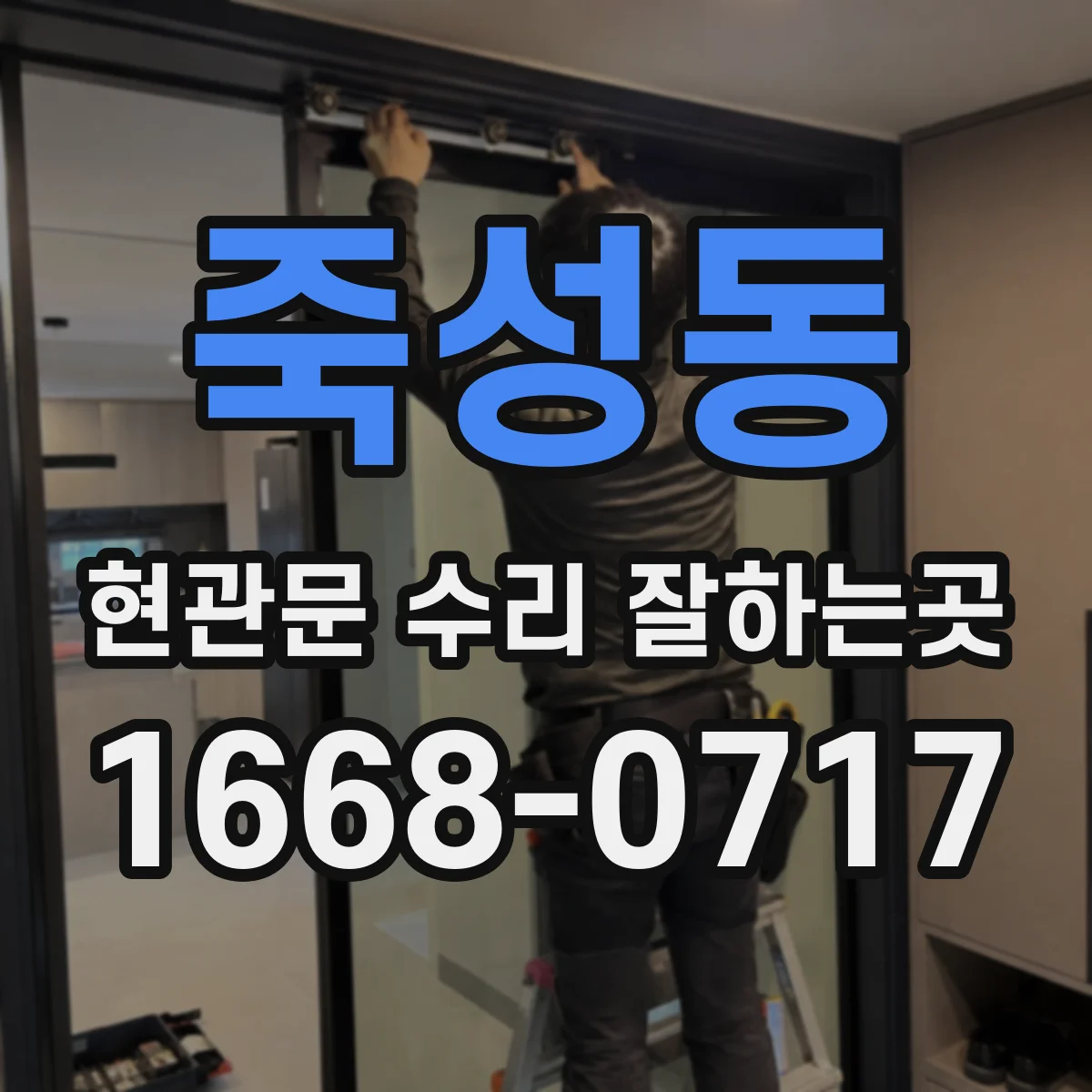 죽성동 현관문 수리 잘하는곳