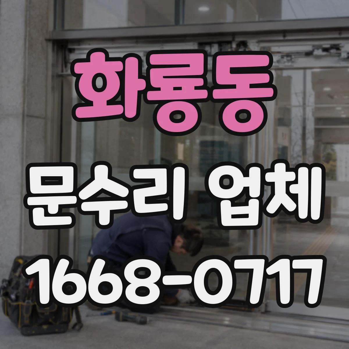 화룡동 문수리 업체 오래된 경첩으로 생긴 소리 문제 해결 사례 소개