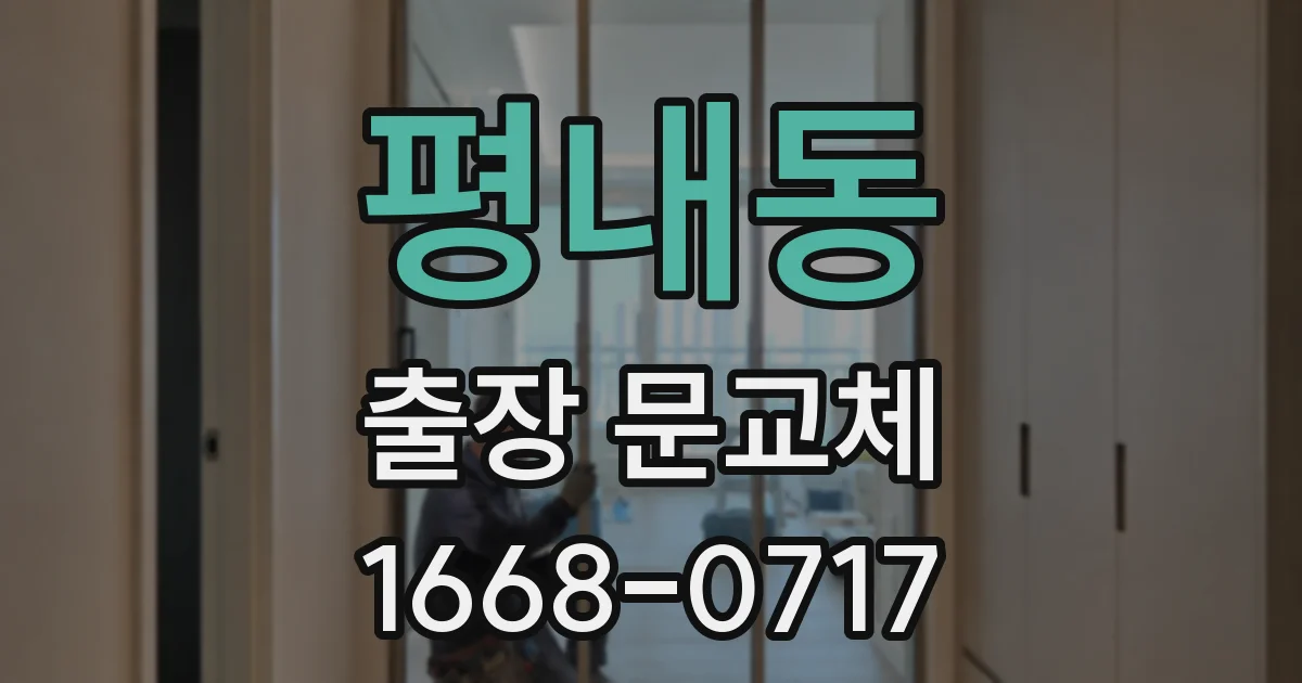 평내동 출장 문교체