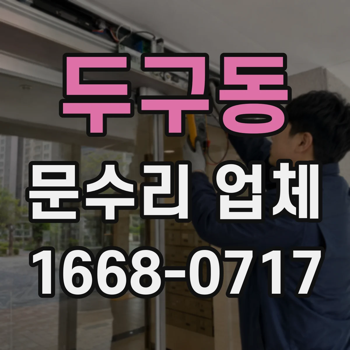 두구동 문수리 업체
