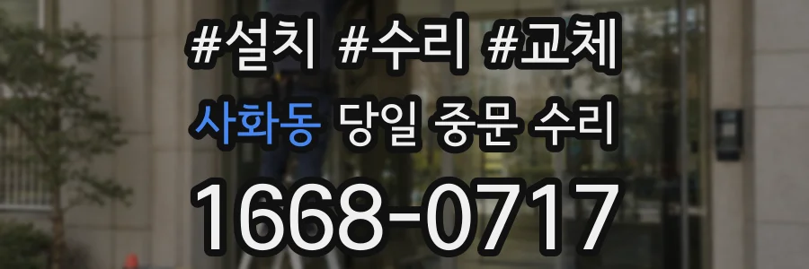 사화동 당일 중문 수리