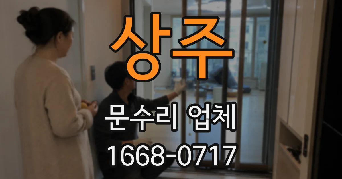 상주 문수리 업체