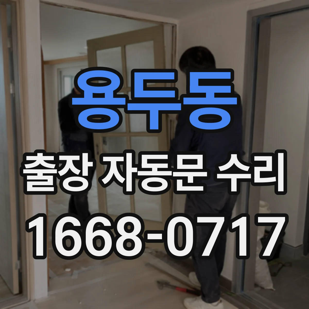 용두동 출장 자동문 수리
