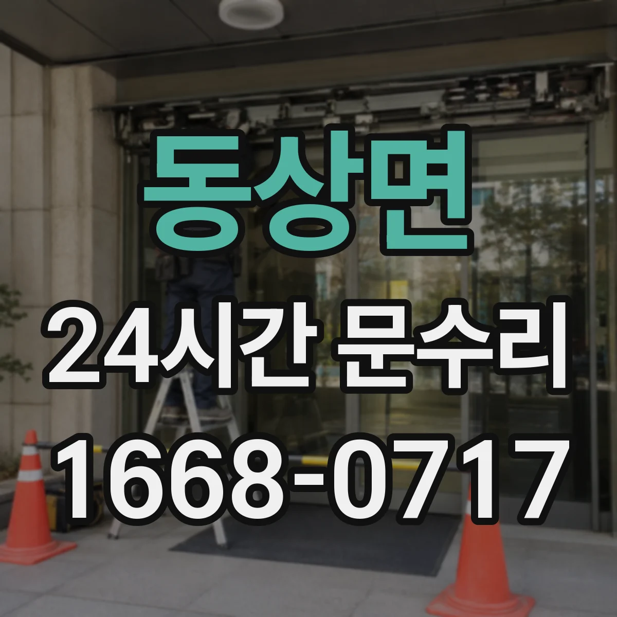 동상면 24시간 문수리