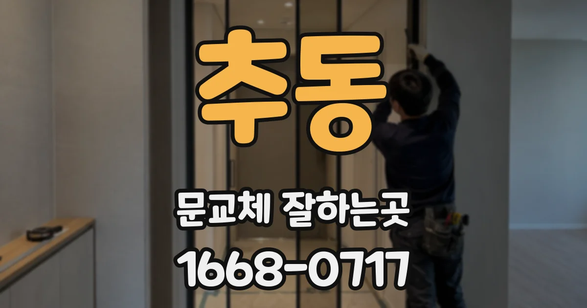 추동 문교체 잘하는곳