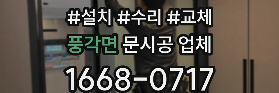 풍각면 문시공 업체