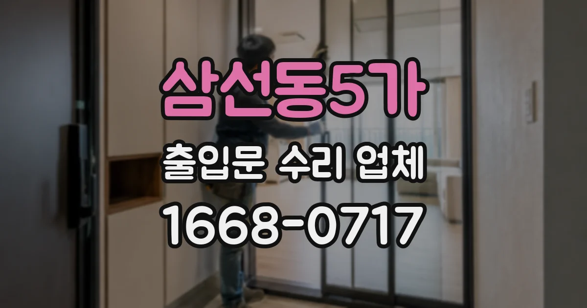 삼선동5가 출입문 수리 업체