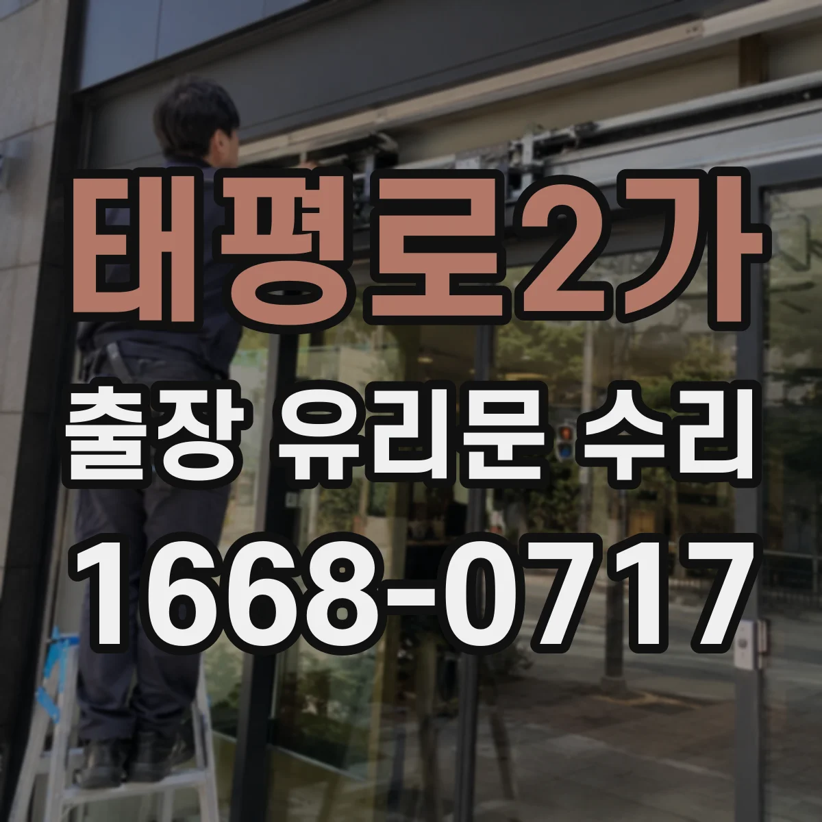 태평로2가 출장 유리문 수리