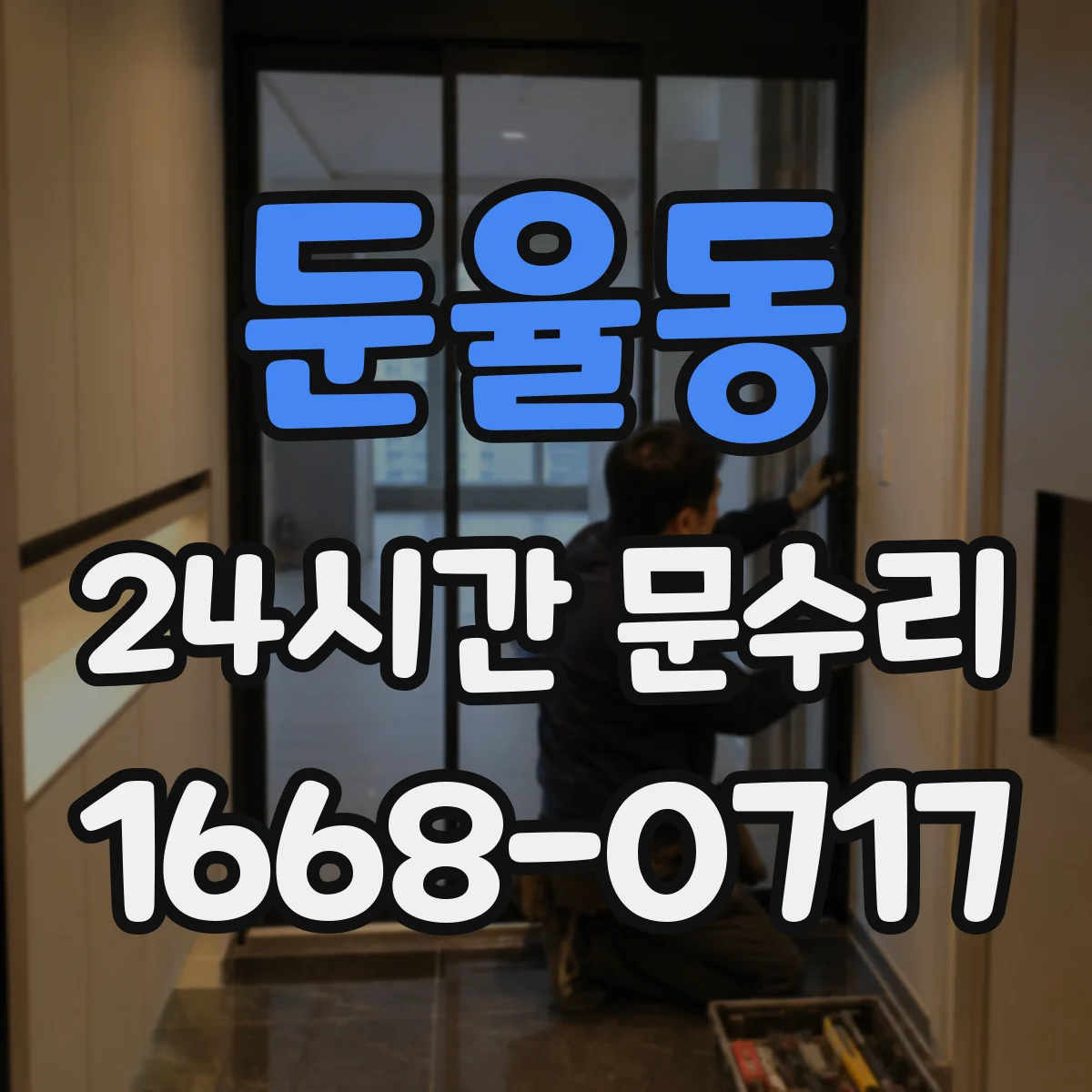 둔율동 24시간 문수리