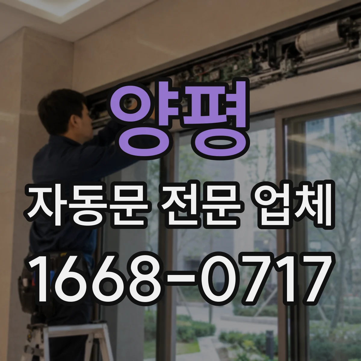 양평 자동문 전문 업체
