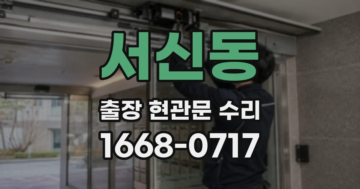 서신동 출장 현관문 수리