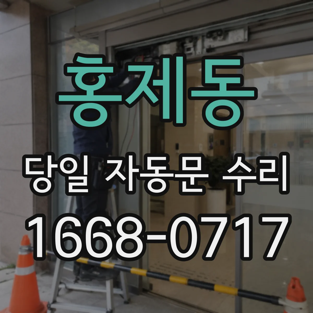 홍제동 당일 자동문 수리