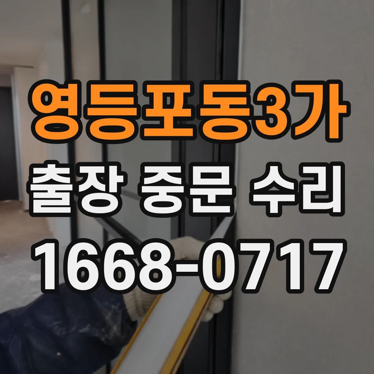 영등포동3가 출장 중문 수리