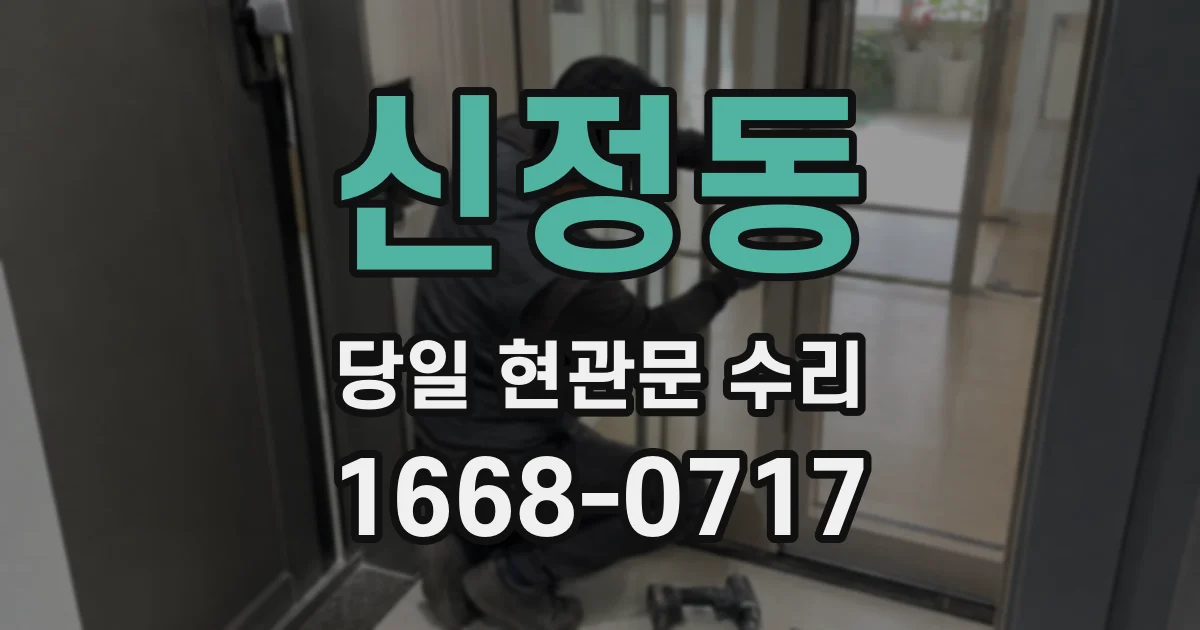 신정동 당일 현관문 수리