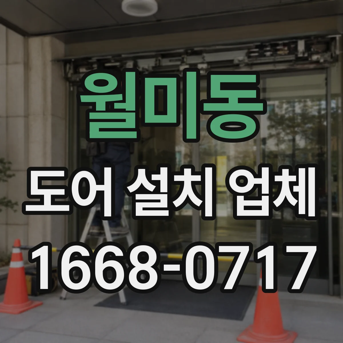 월미동 도어 설치 업체
