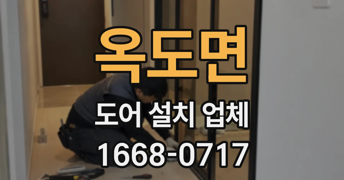 옥도면 도어 설치 업체