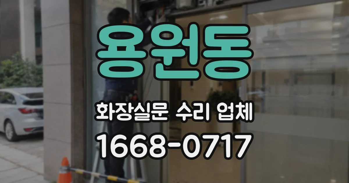 용원동 화장실문 수리 업체