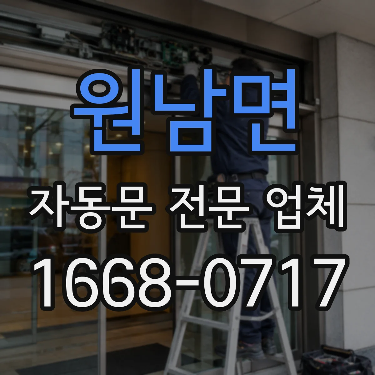 원남면 자동문 전문 업체