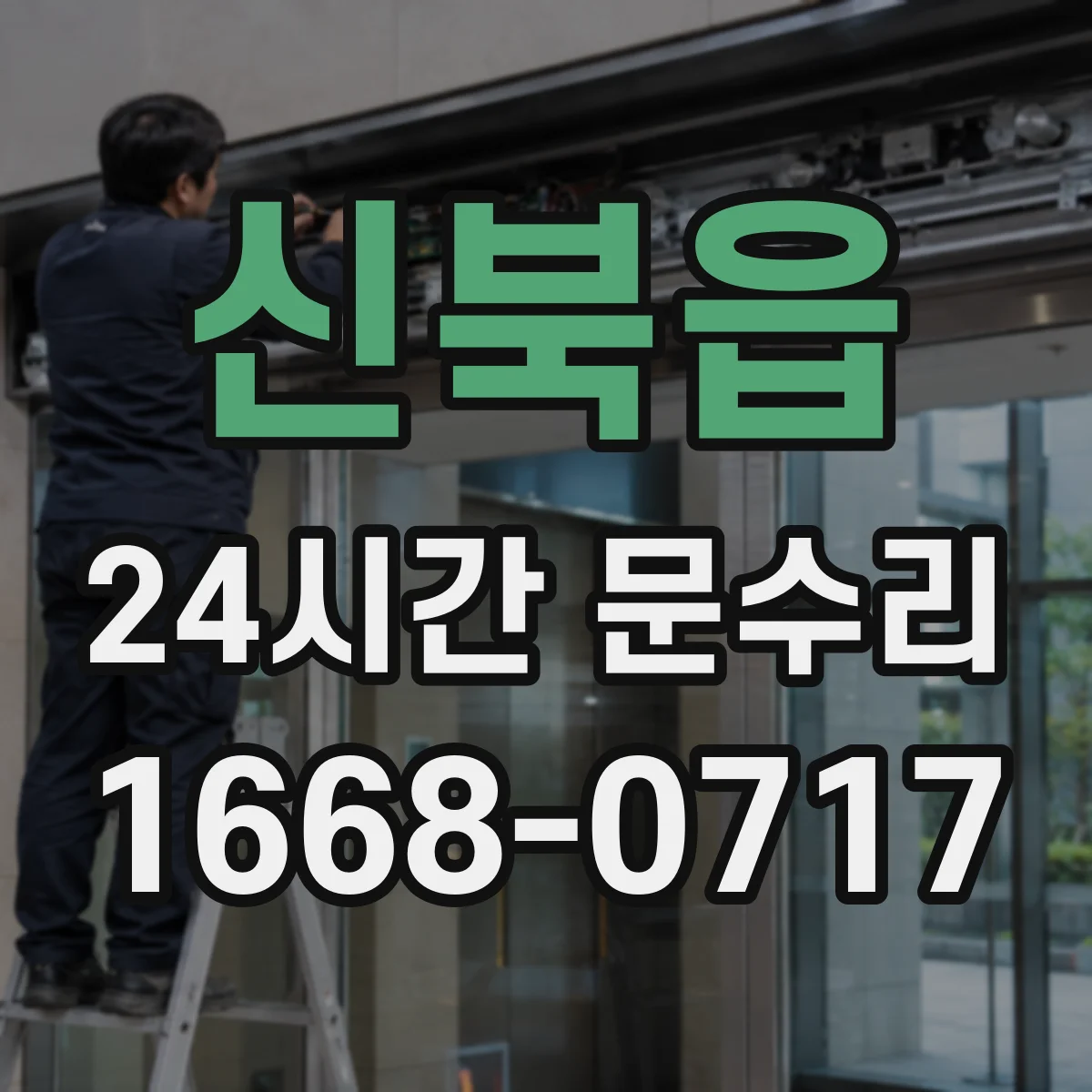 신북읍 24시간 문수리