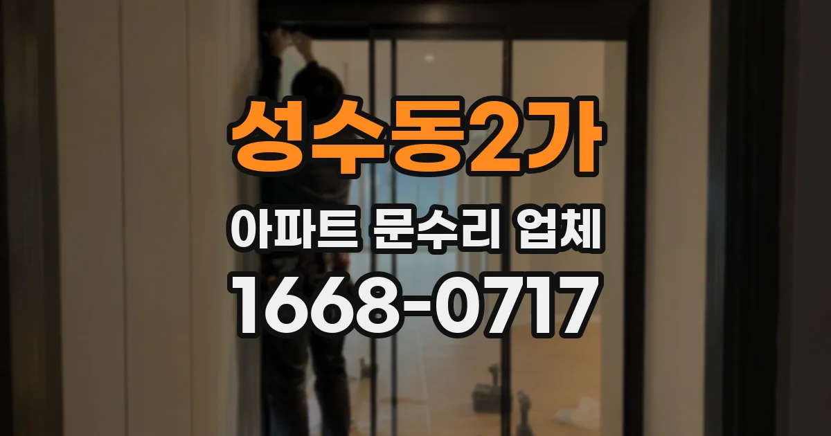 성수동2가 아파트 문수리 업체