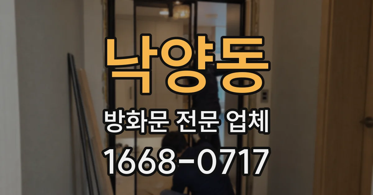 낙양동 방화문 전문 업체