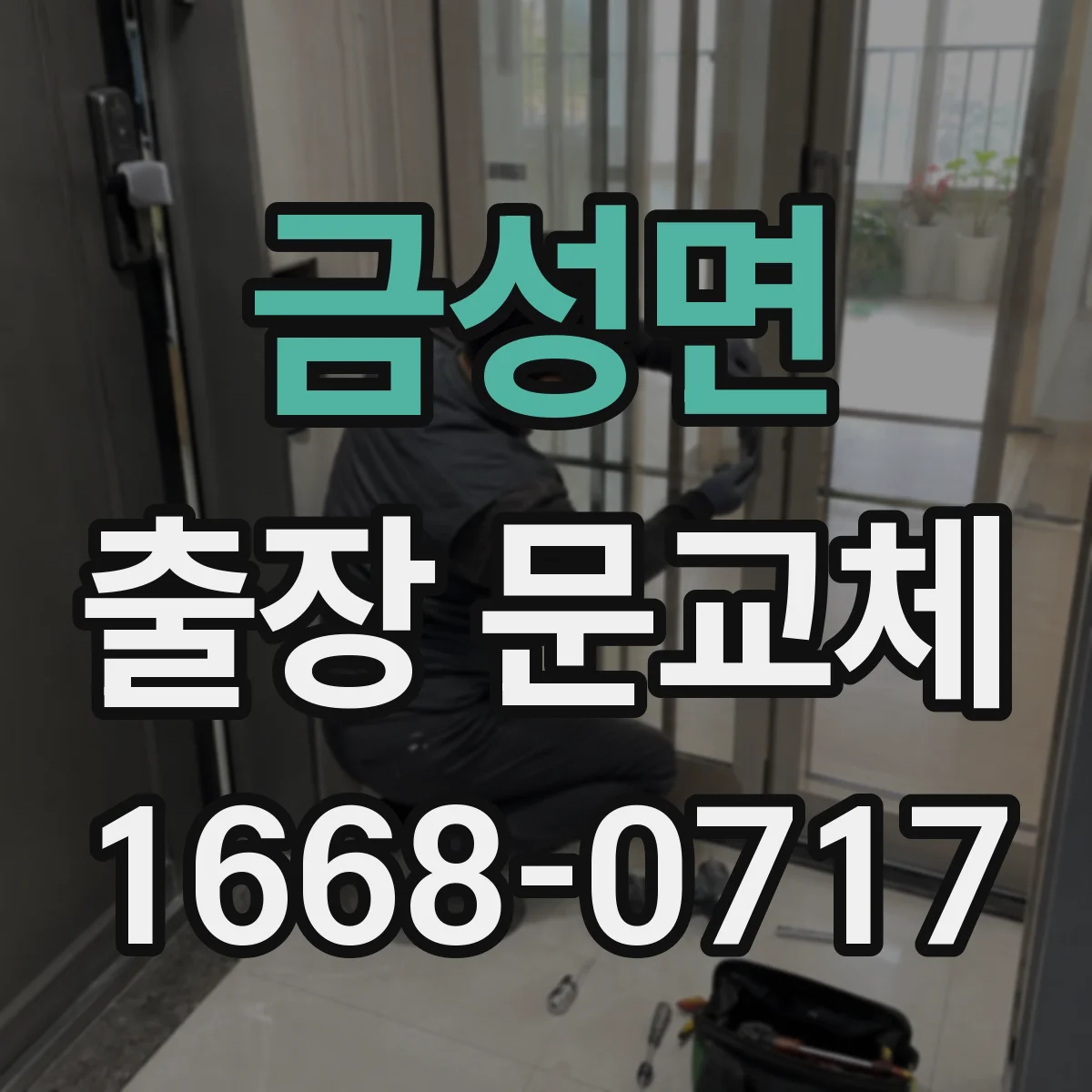 금성면 출장 문교체