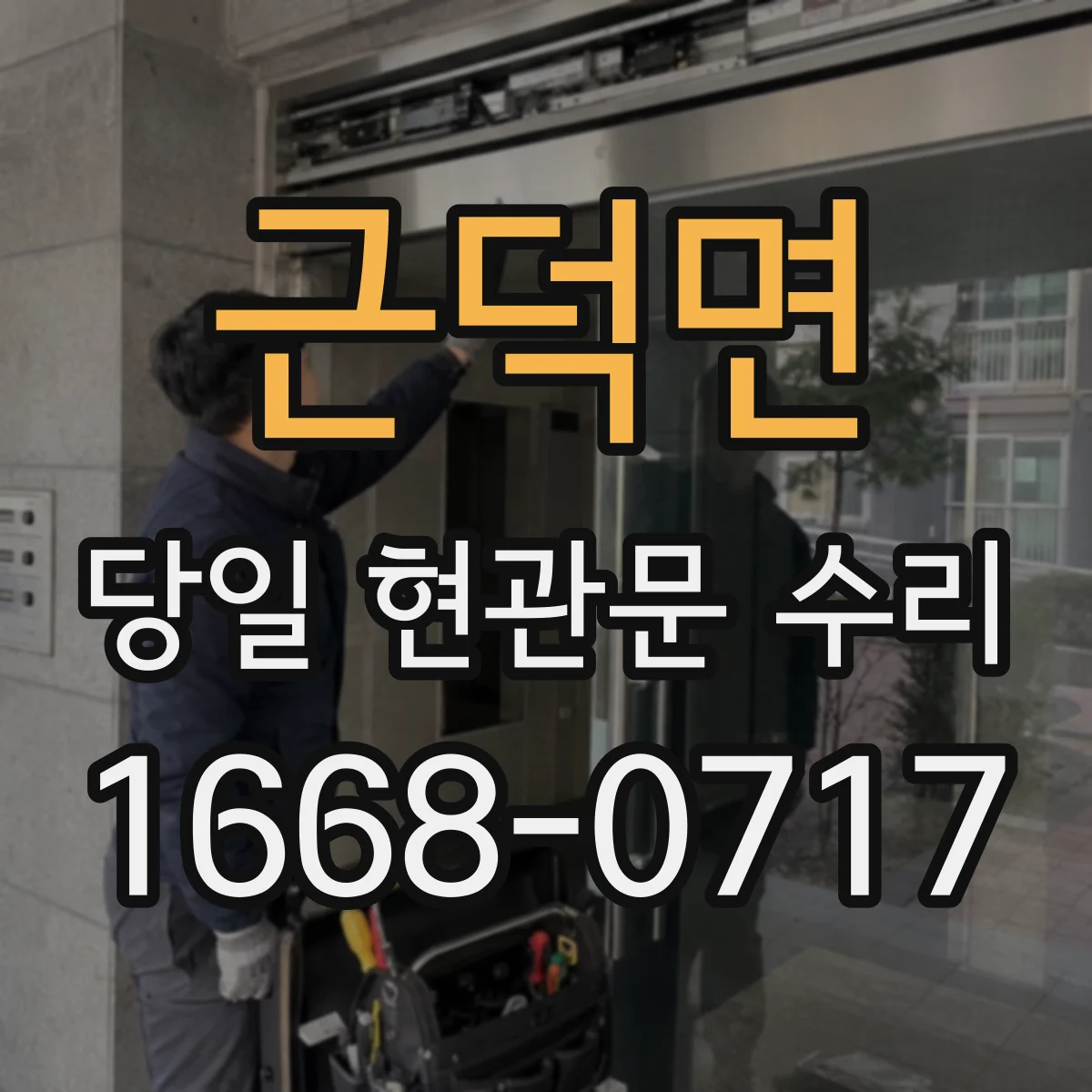 근덕면 당일 현관문 수리