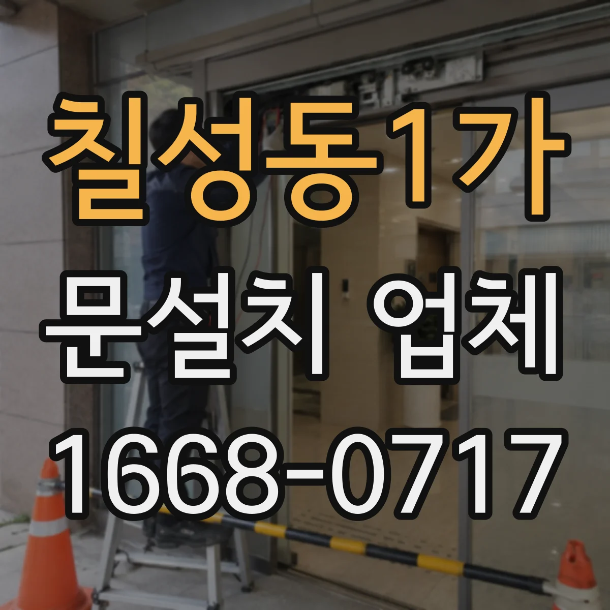 칠성동1가 문설치 업체