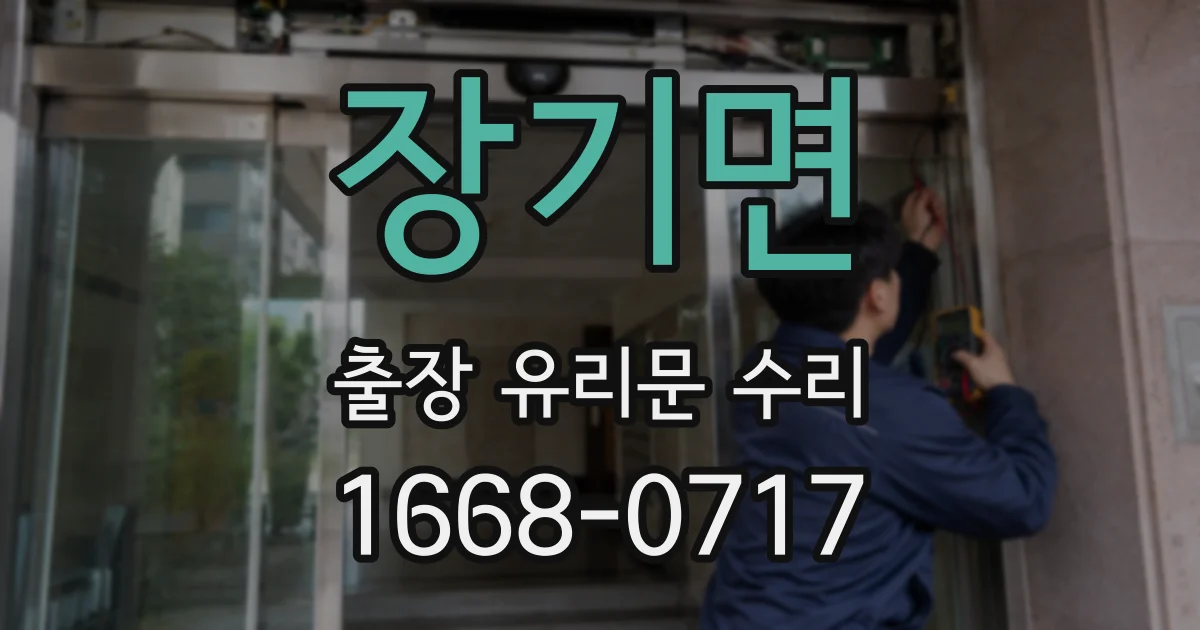 장기면 출장 유리문 수리