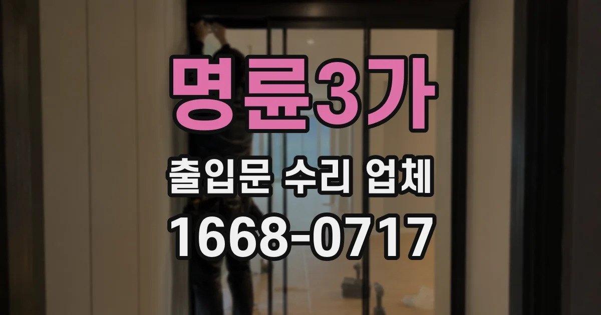 명륜3가 출입문 수리 업체