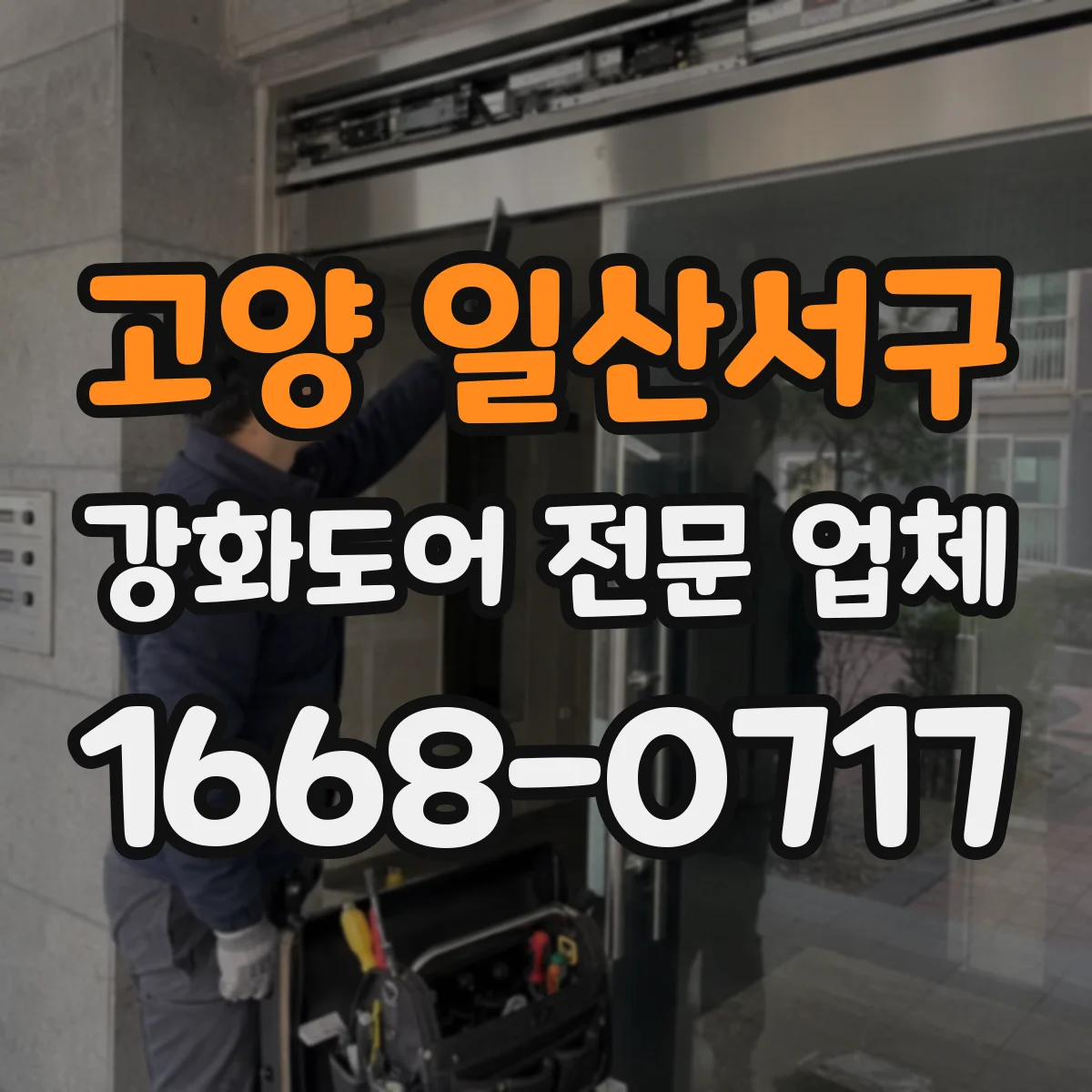 고양 일산서구 강화도어 전문 업체