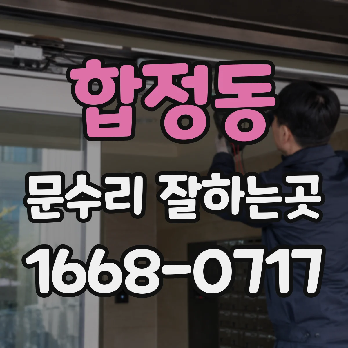합정동 문수리 잘하는곳