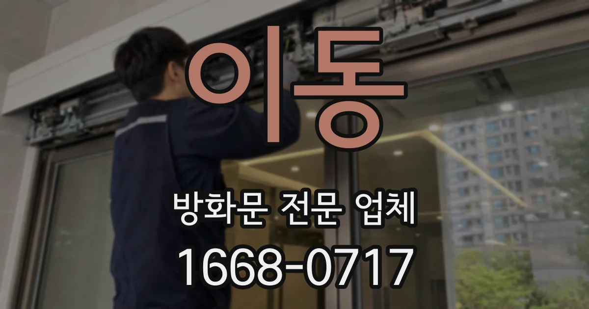 이동 방화문 전문 업체