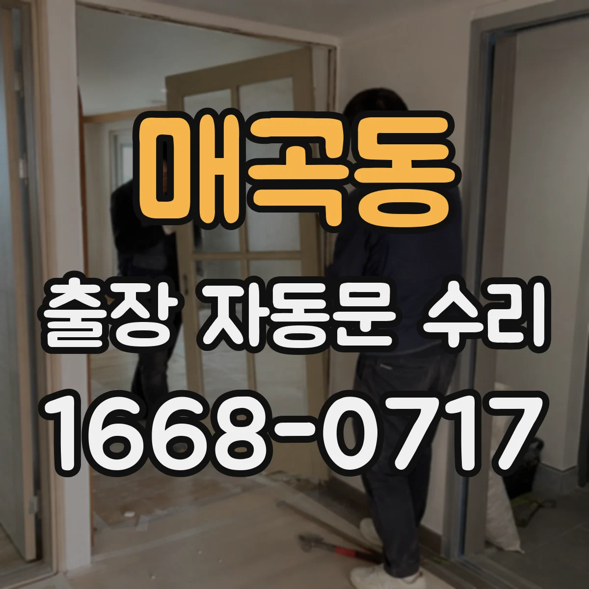 매곡동 출장 자동문 수리
