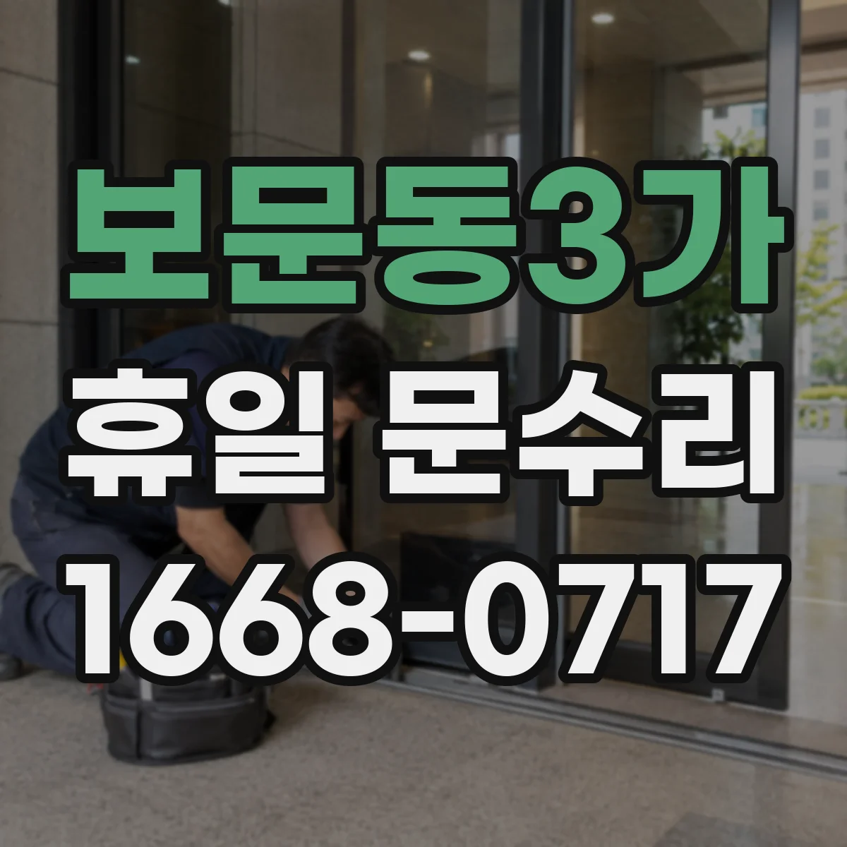 보문동3가 휴일 문수리