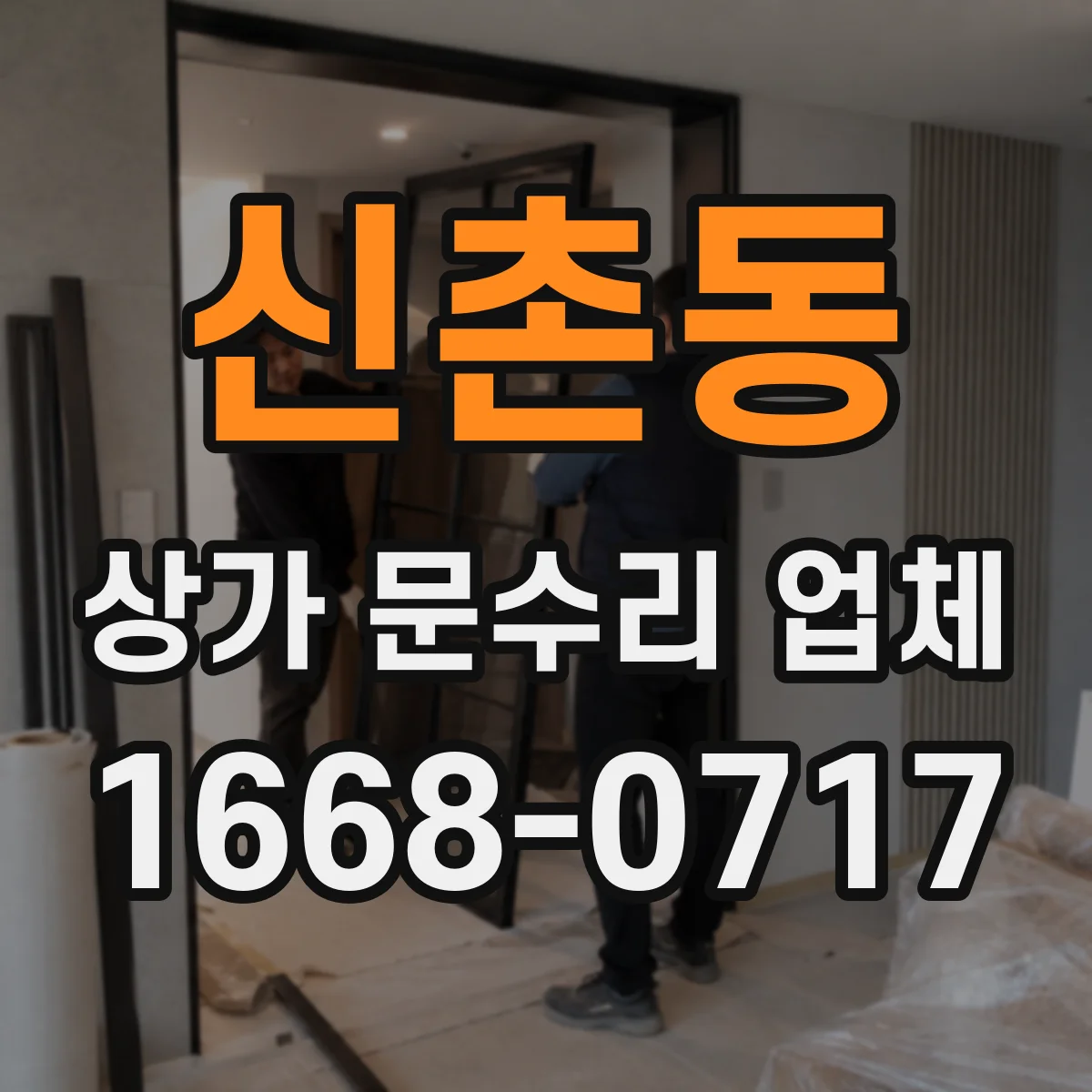 신촌동 상가 문수리 업체
