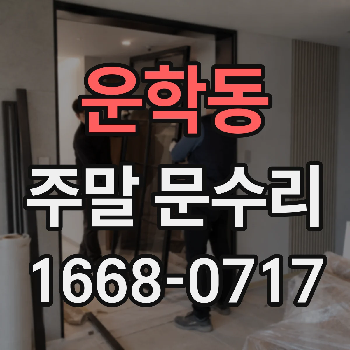 운학동 주말 문수리
