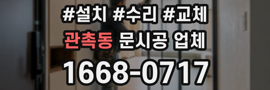 관촉동 문시공 업체