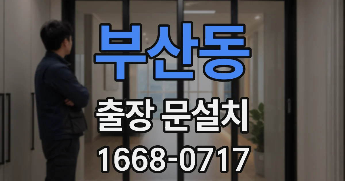 부산동 출장 문설치