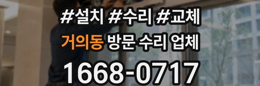 거의동 방문 수리 업체