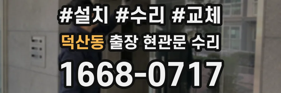 덕산동 출장 현관문 수리