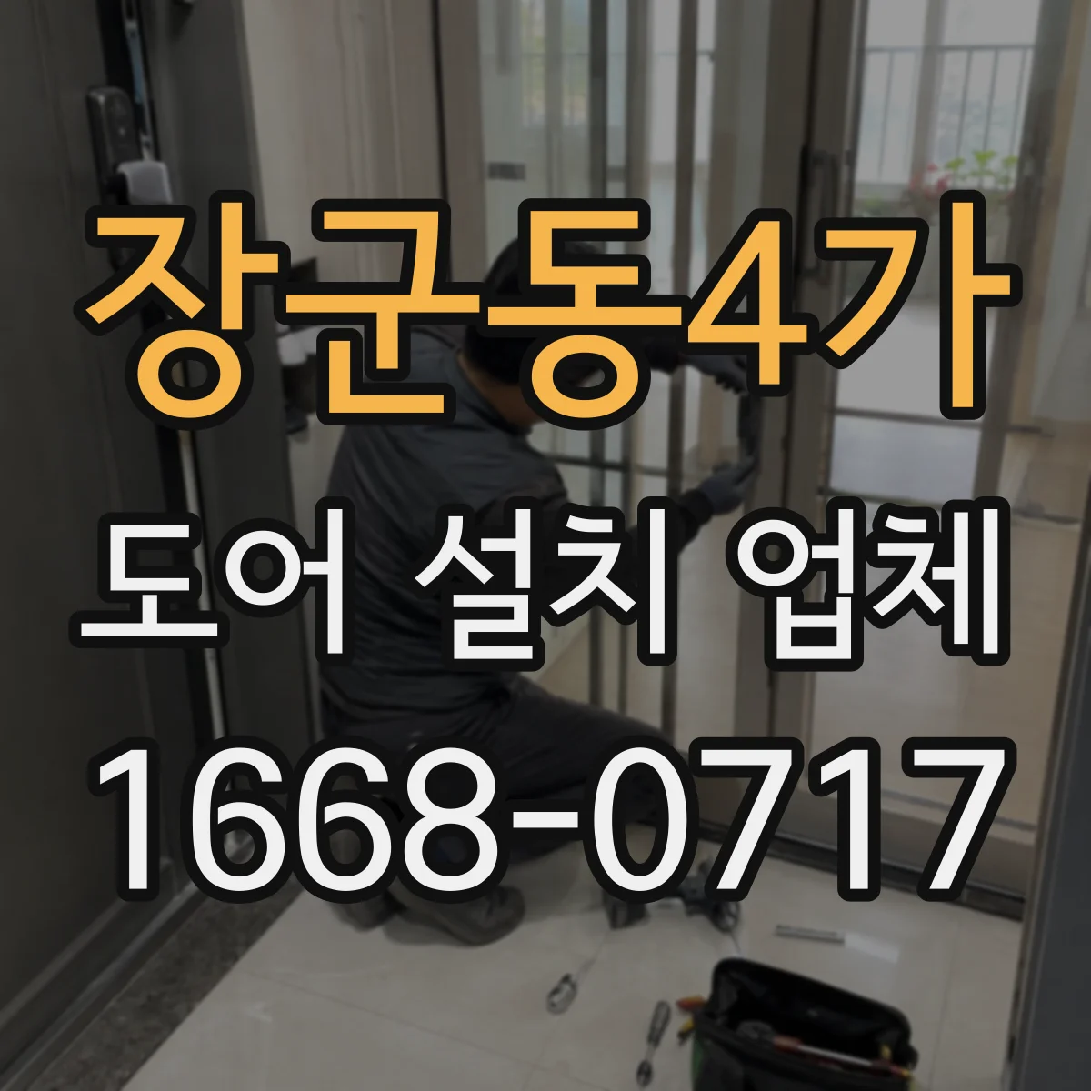 장군동4가 도어 설치 업체