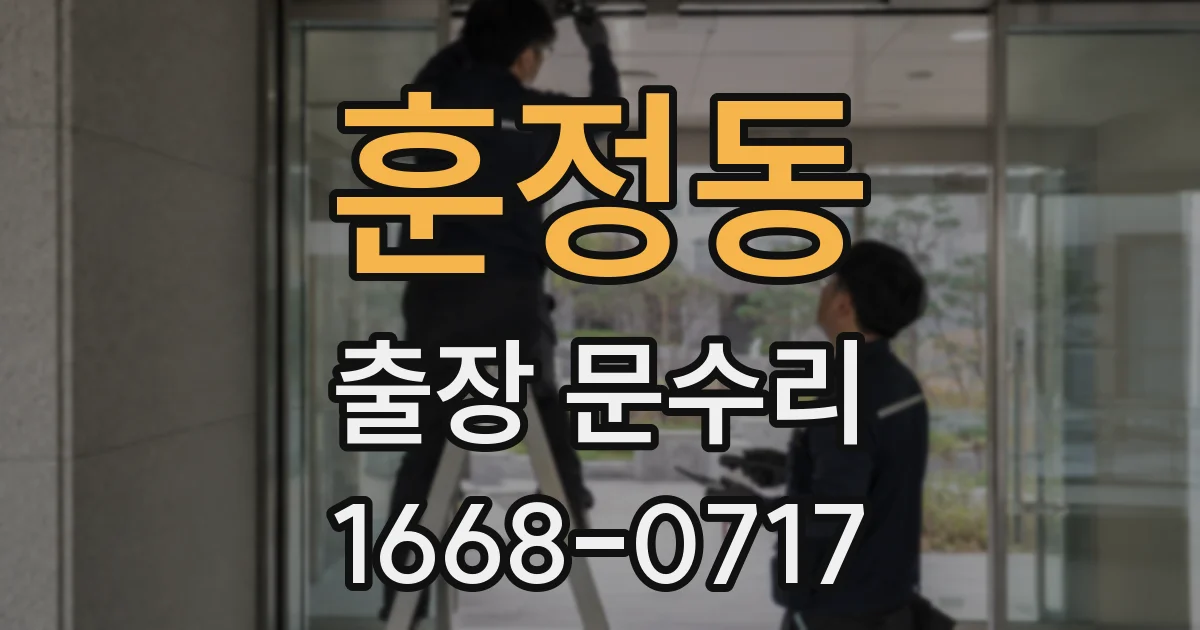 훈정동 출장 문수리