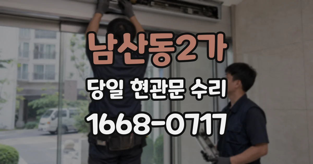 남산동2가 당일 현관문 수리