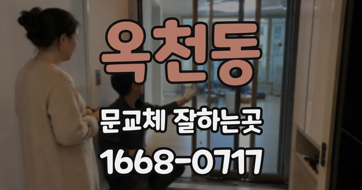 옥천동 문교체 잘하는곳