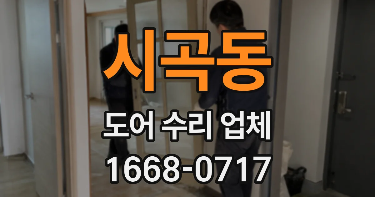 시곡동 도어 수리 업체