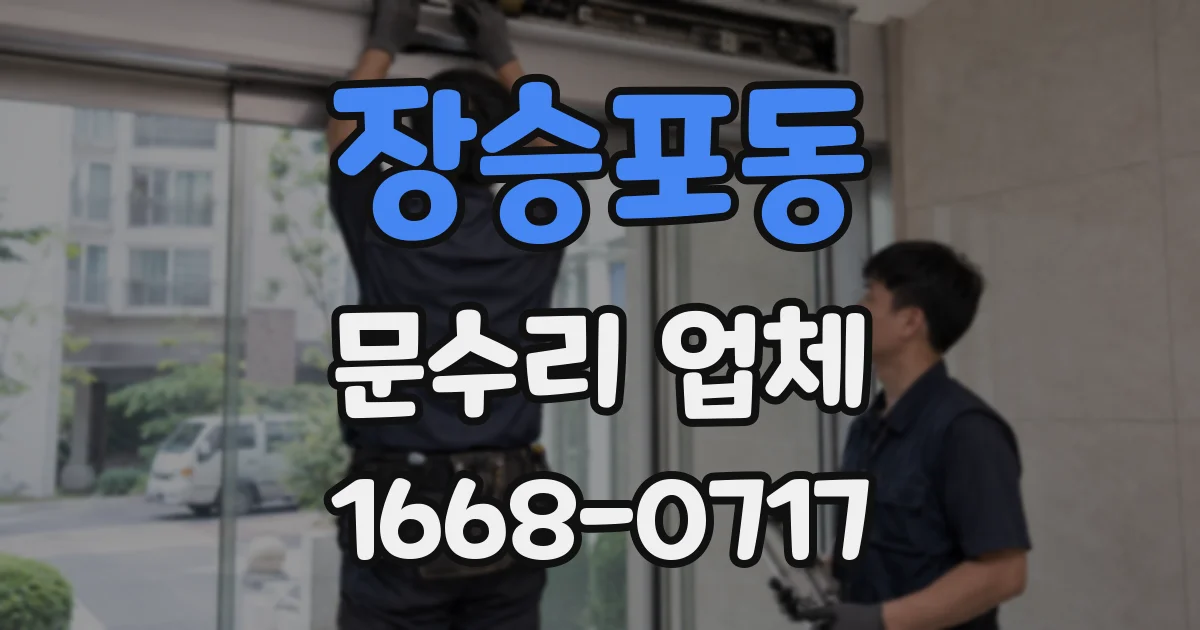 장승포동 문수리 업체