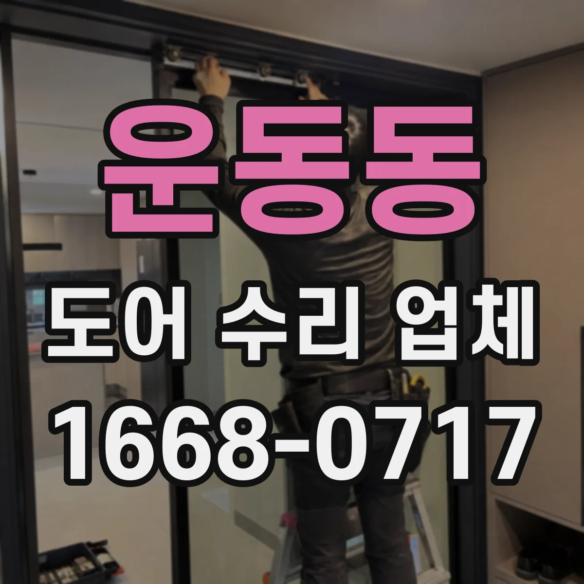 운동동 도어 수리 업체