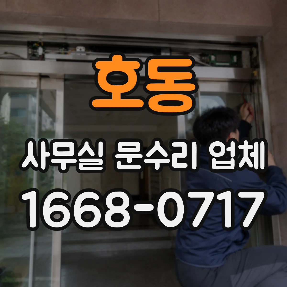호동 사무실 문수리 업체